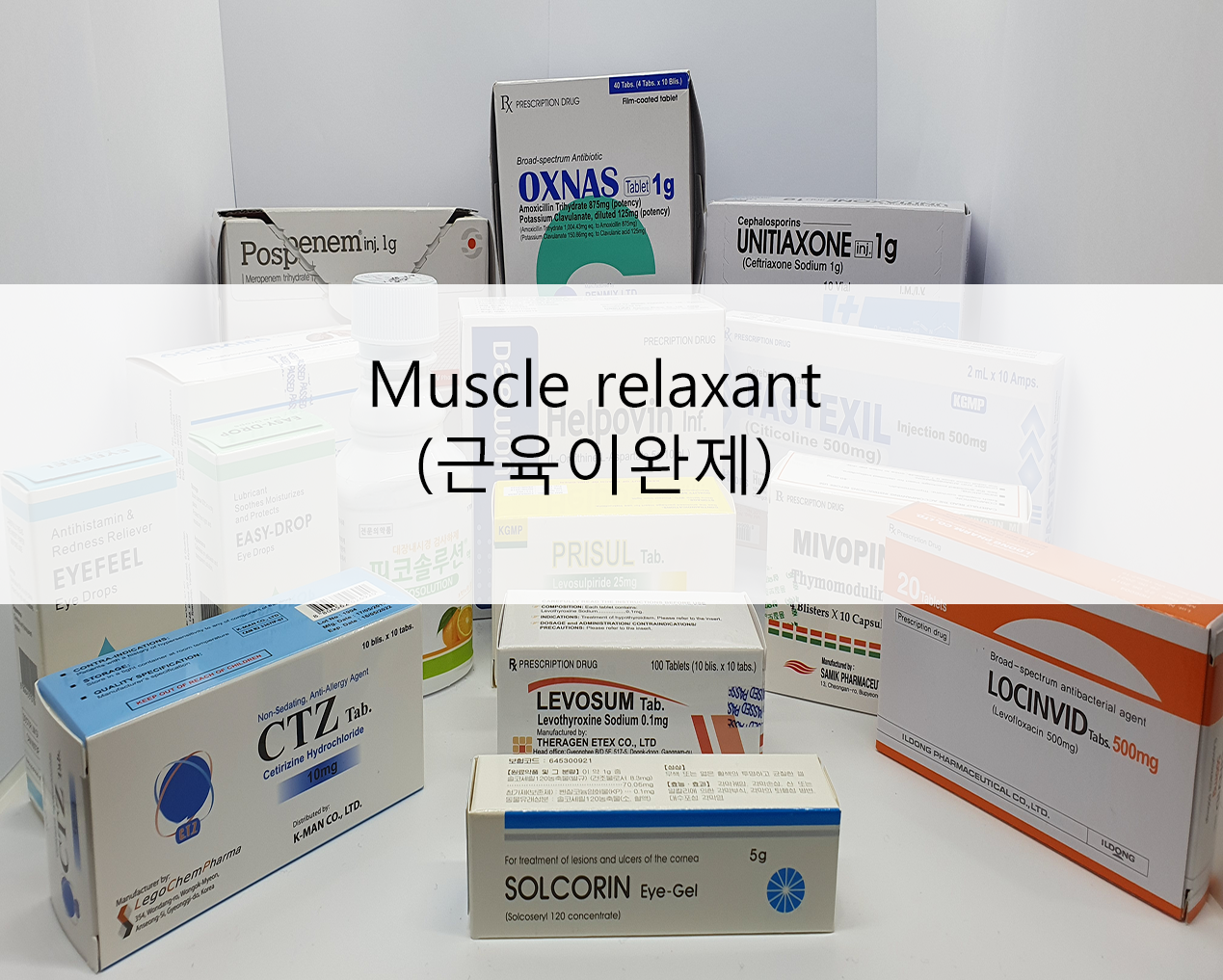 muscle_relaxant__근육이완제_.png